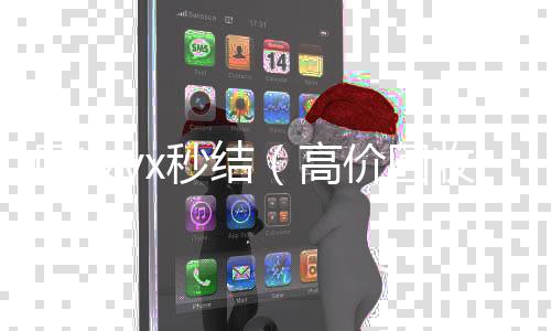 回收vx秒结回收微信在线交易（高价回收微信秒结平台）